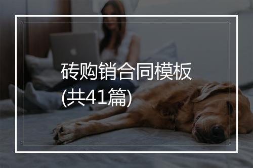砖购销合同模板(共41篇)