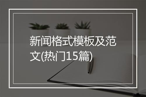 新闻格式模板及范文(热门15篇)