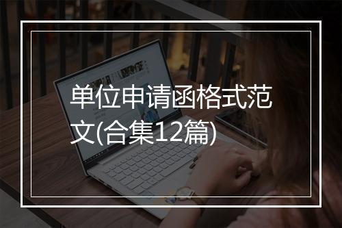 单位申请函格式范文(合集12篇)
