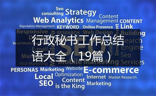 行政秘书工作总结语大全（19篇）