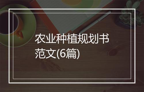 农业种植规划书范文(6篇)