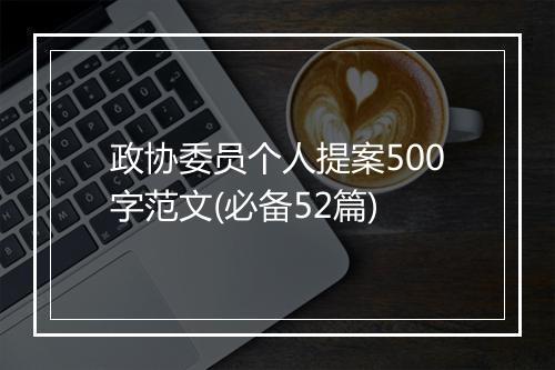 政协委员个人提案500字范文(必备52篇)