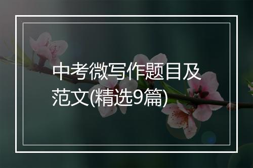 中考微写作题目及范文(精选9篇)