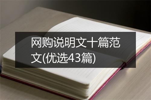 网购说明文十篇范文(优选43篇)