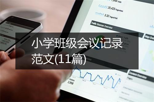 小学班级会议记录范文(11篇)