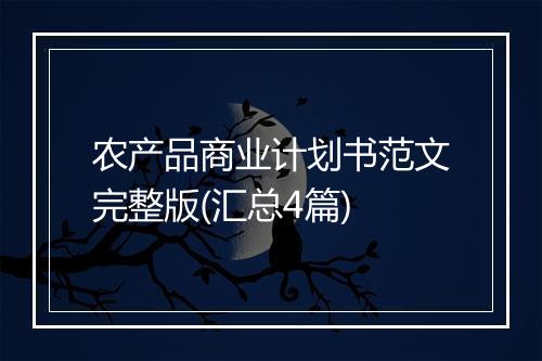农产品商业计划书范文完整版(汇总4篇)