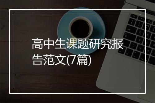 高中生课题研究报告范文(7篇)
