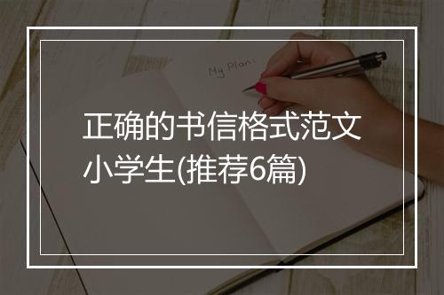 正确的书信格式范文小学生(推荐6篇)
