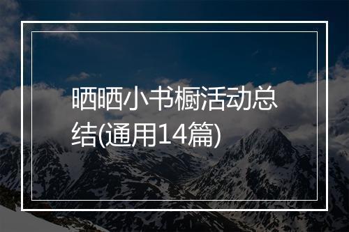 晒晒小书橱活动总结(通用14篇)