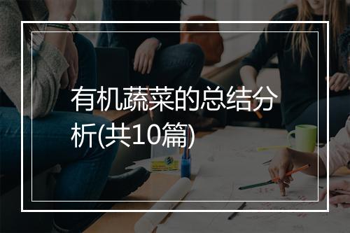 有机蔬菜的总结分析(共10篇)