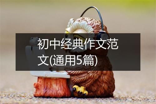 初中经典作文范文(通用5篇)