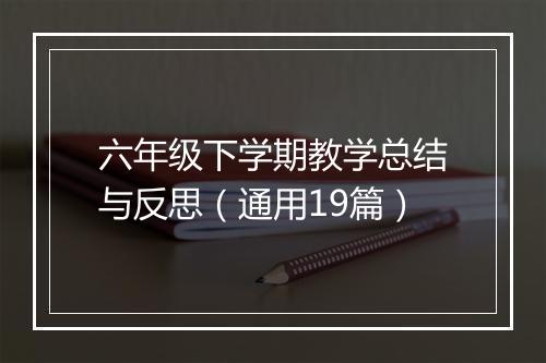 六年级下学期教学总结与反思（通用19篇）