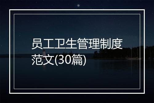 员工卫生管理制度范文(30篇)