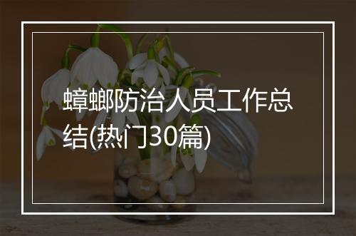 蟑螂防治人员工作总结(热门30篇)