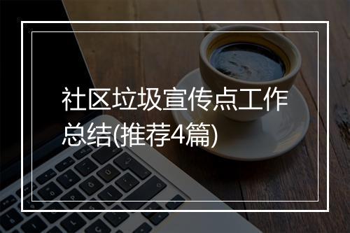 社区垃圾宣传点工作总结(推荐4篇)