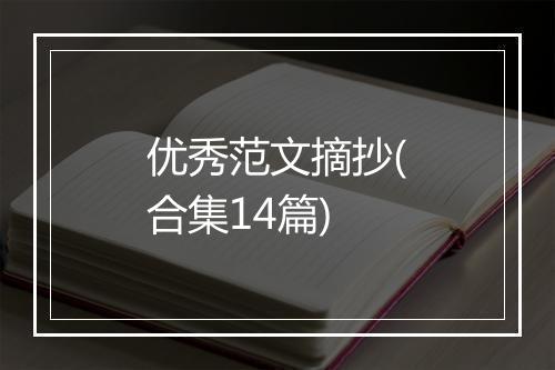 优秀范文摘抄(合集14篇)