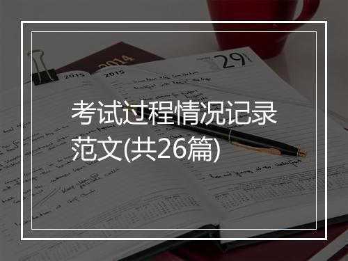 考试过程情况记录范文(共26篇)