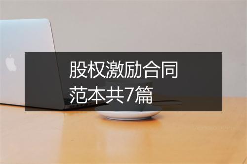 股权激励合同范本共7篇