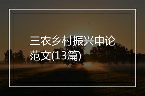 三农乡村振兴申论范文(13篇)