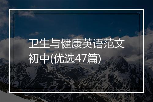 卫生与健康英语范文初中(优选47篇)