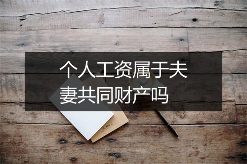 个人工资属于夫妻共同财产吗