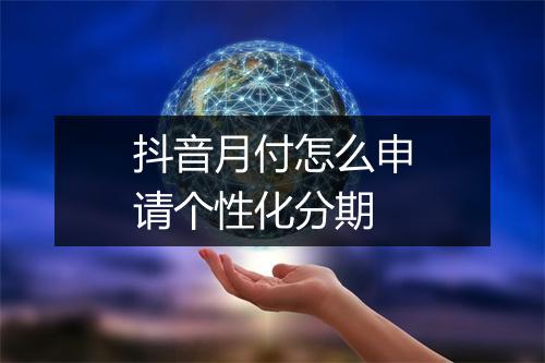 抖音月付怎么申请个性化分期