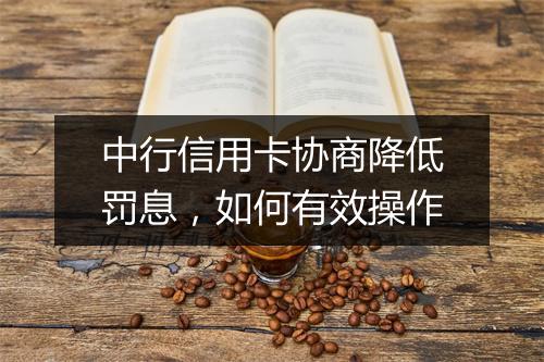 中行信用卡协商降低罚息，如何有效操作