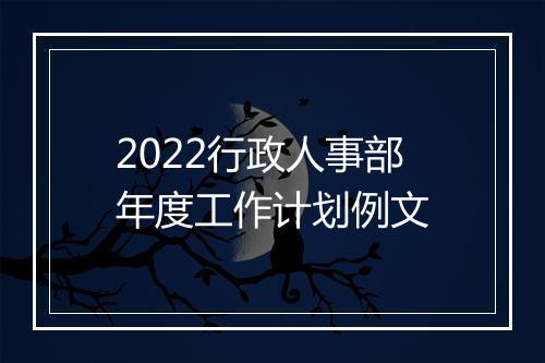 2022行政人事部年度工作计划例文