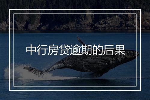 中行房贷逾期的后果