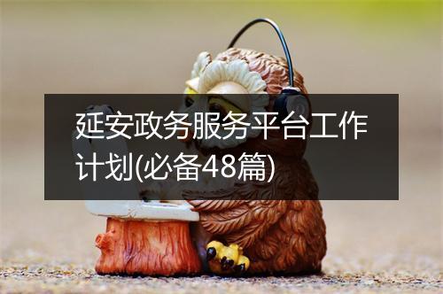 延安政务服务平台工作计划(必备48篇)