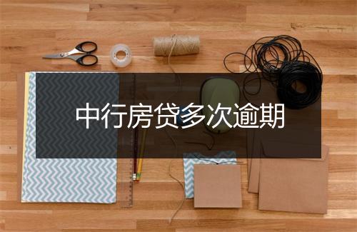 中行房贷多次逾期