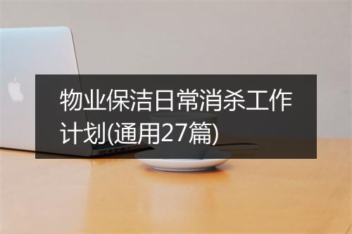 物业保洁日常消杀工作计划(通用27篇)