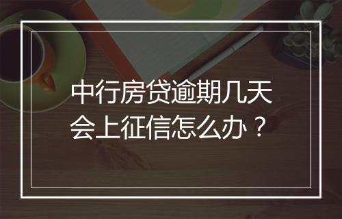 中行房贷逾期几天会上征信怎么办？