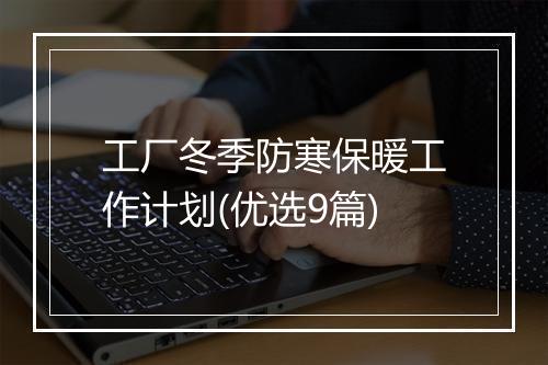 工厂冬季防寒保暖工作计划(优选9篇)