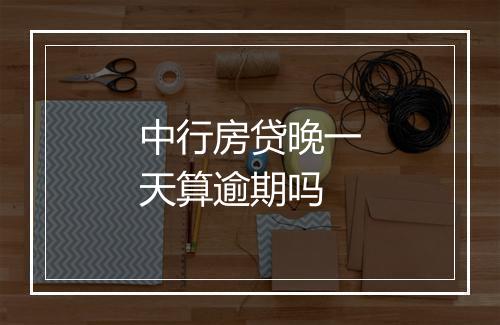 中行房贷晚一天算逾期吗