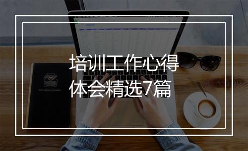 培训工作心得体会精选7篇
