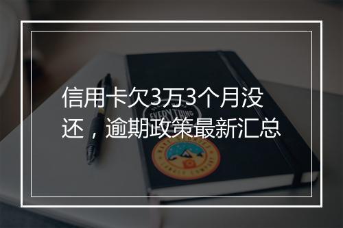 信用卡欠3万3个月没还，逾期政策最新汇总