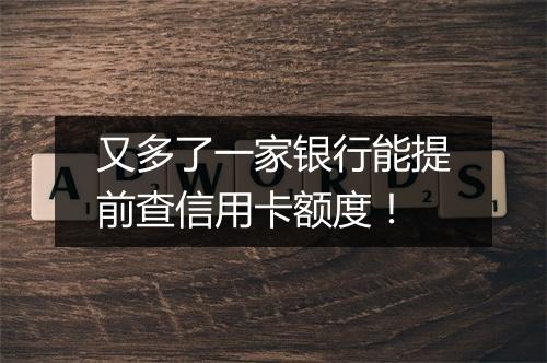 又多了一家银行能提前查信用卡额度！