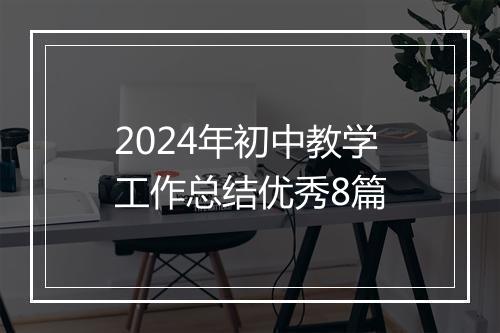 2024年初中教学工作总结优秀8篇