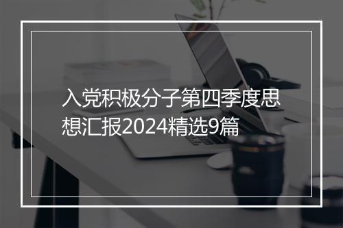 入党积极分子第四季度思想汇报2024精选9篇