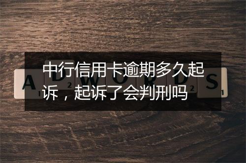 中行信用卡逾期多久起诉，起诉了会判刑吗