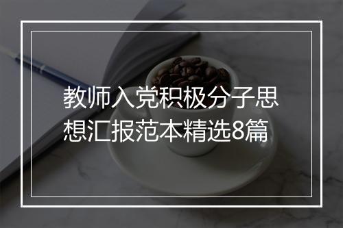 教师入党积极分子思想汇报范本精选8篇