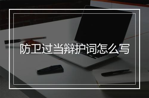 防卫过当辩护词怎么写