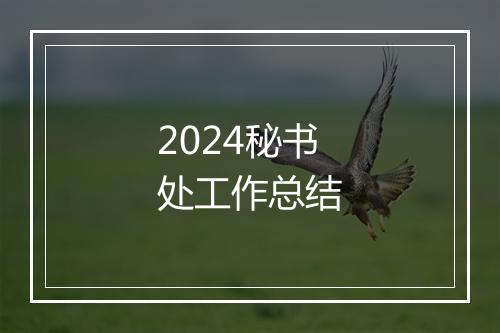 2024秘书处工作总结