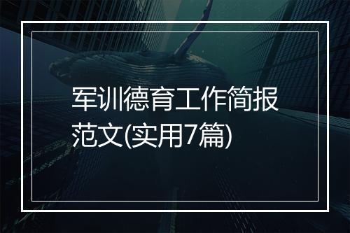 军训德育工作简报范文(实用7篇)