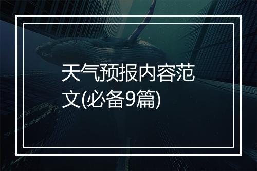 天气预报内容范文(必备9篇)