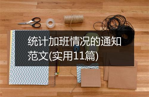 统计加班情况的通知范文(实用11篇)