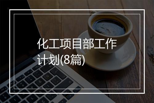 化工项目部工作计划(8篇)