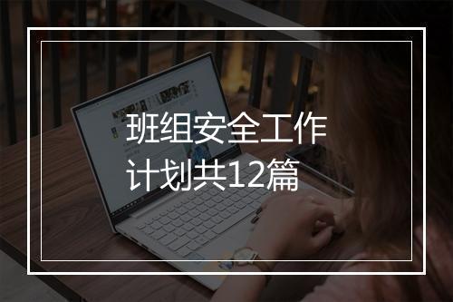 班组安全工作计划共12篇