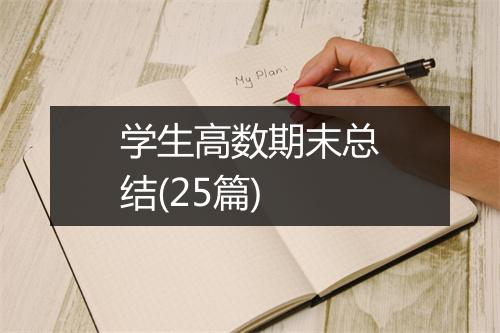 学生高数期末总结(25篇)
